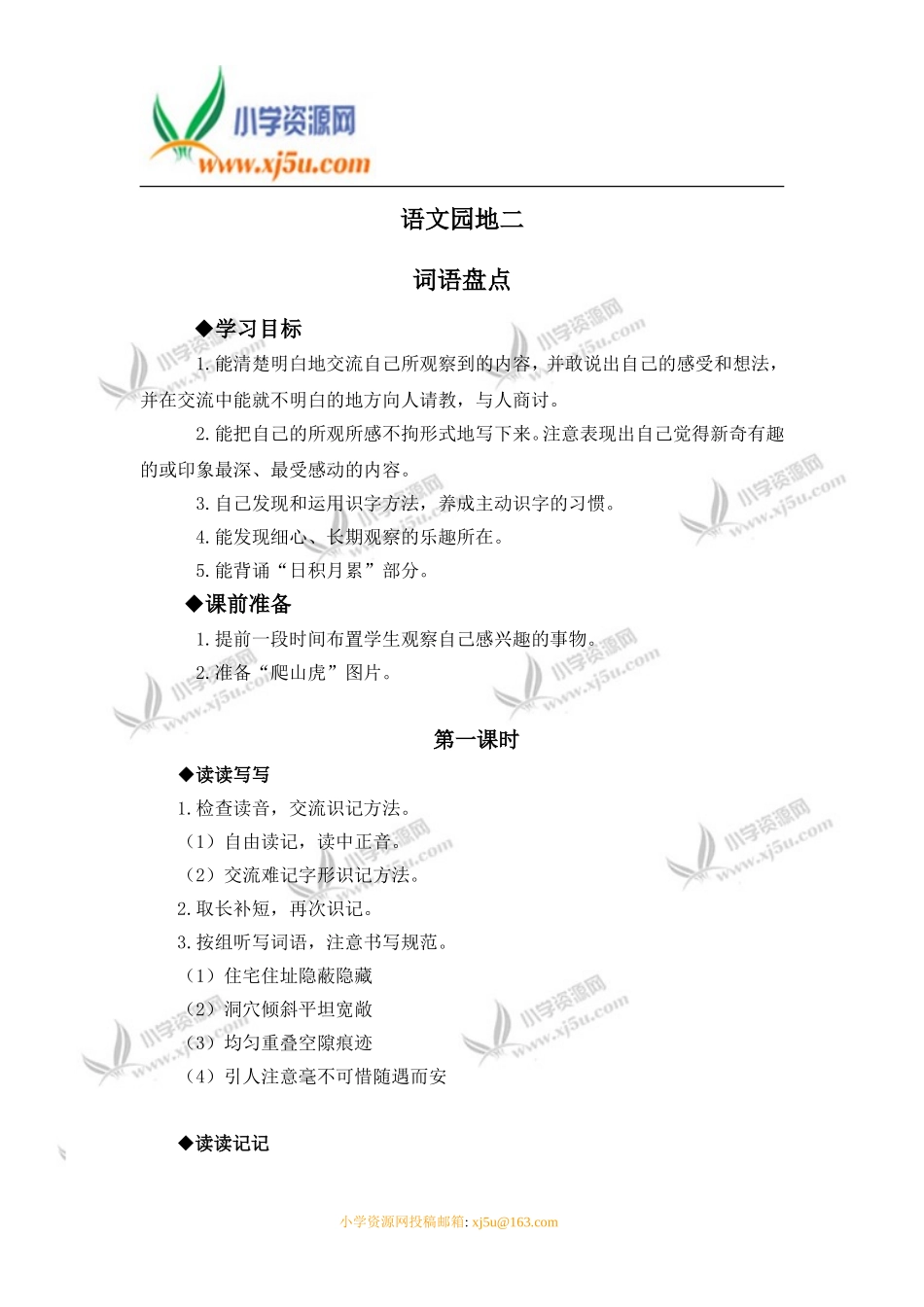 （人教新课版）四年级语文上册语文园地二词语盘点1_第1页