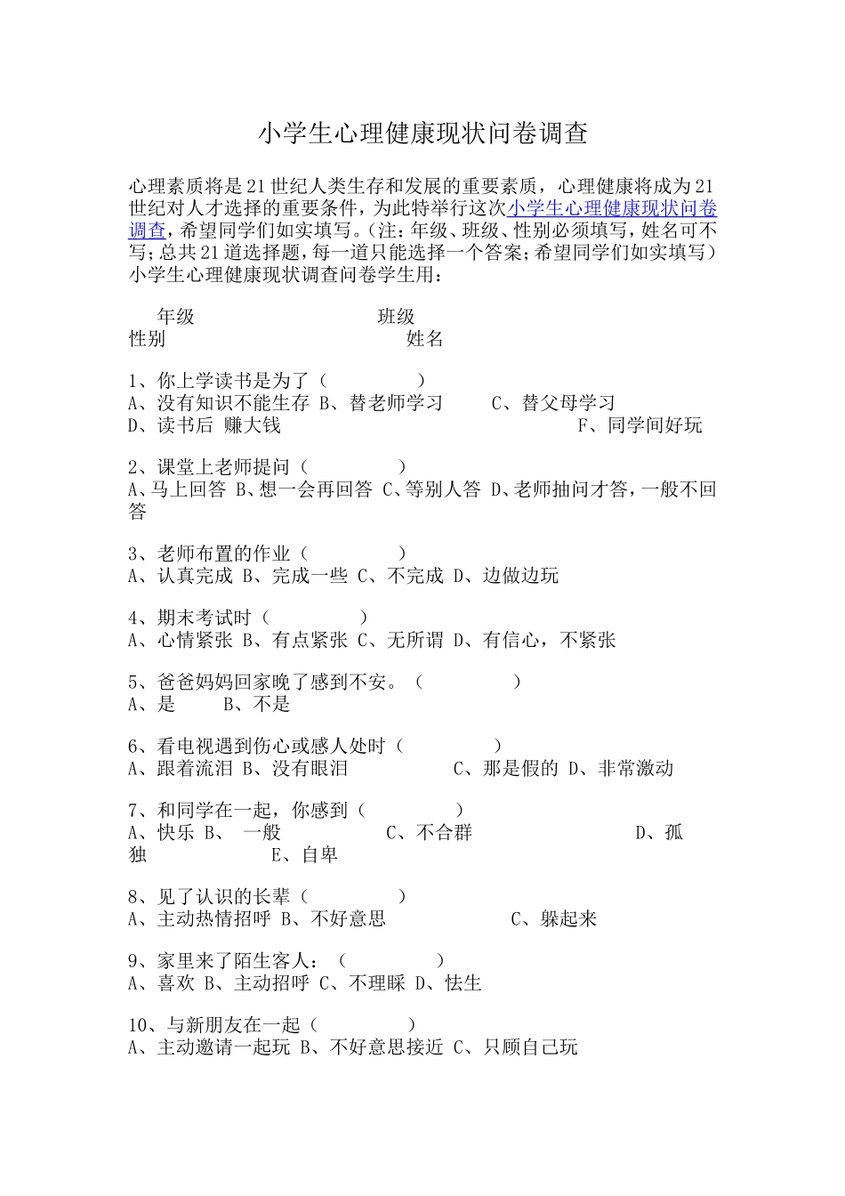 小学生心理健康现状问卷调查_第1页