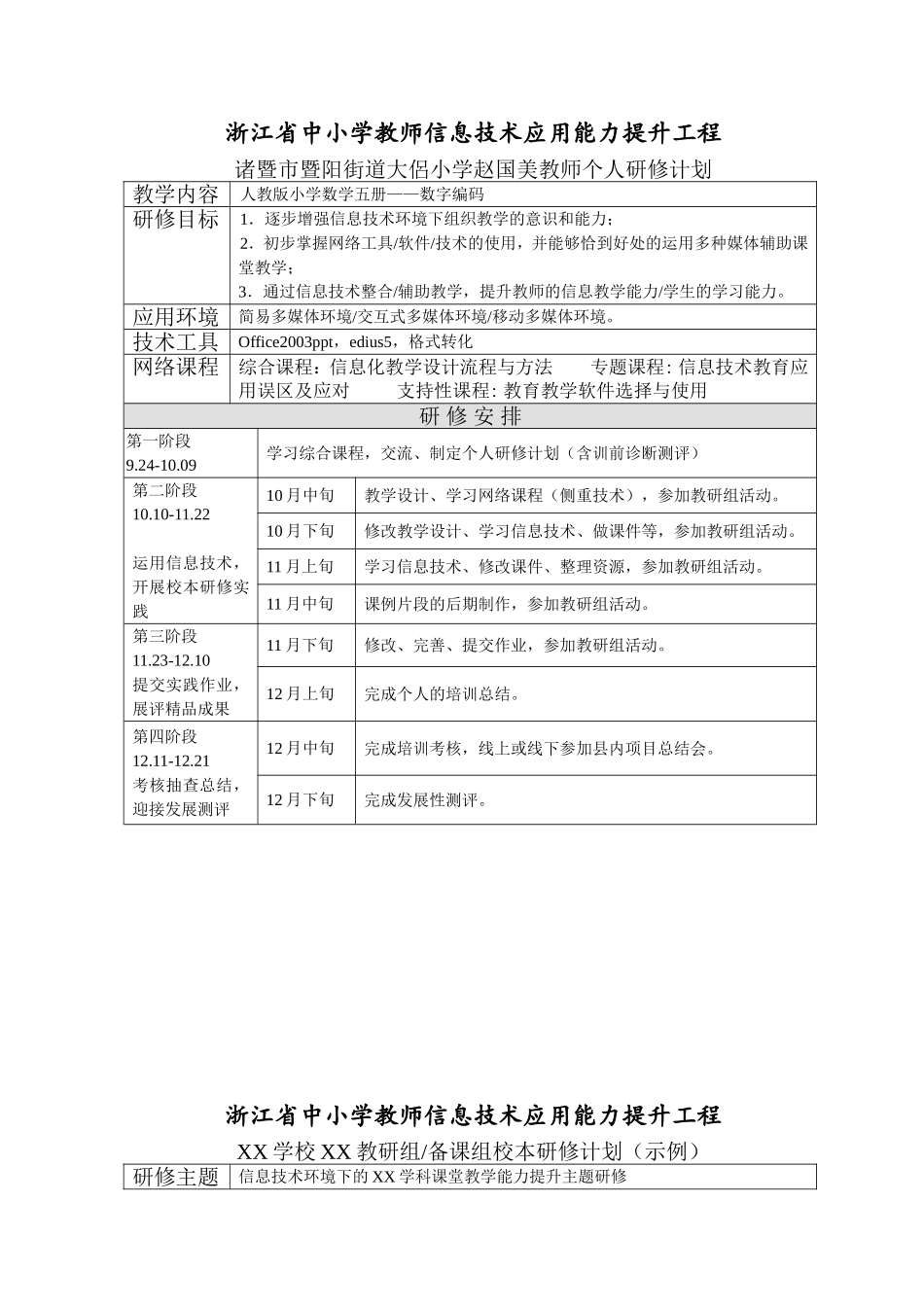 诸暨市暨阳街道大侣小学赵国美个人研修计划_第1页