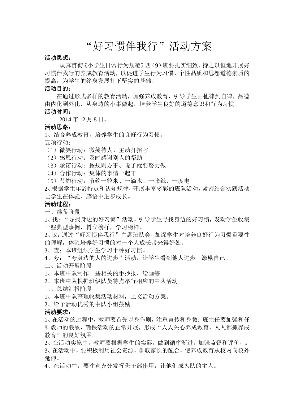 四（9）班行为习惯养成活动方案_第1页