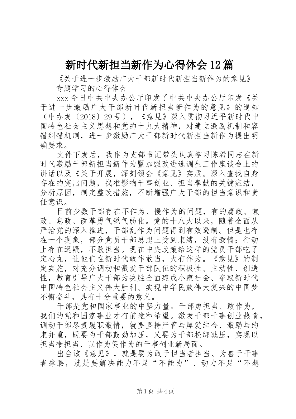 新时代新担当新作为心得体会12篇_2_第1页