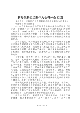 新时代新担当新作为心得体会12篇_2
