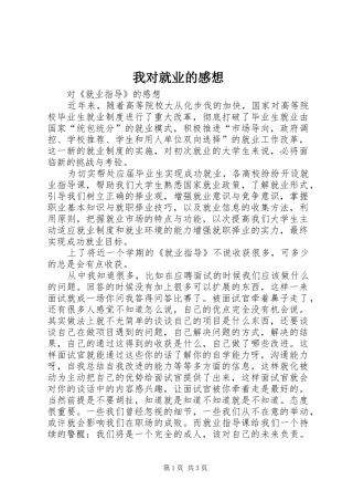 我对就业的感想