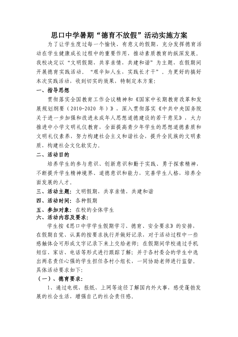 思口中学“德育不放假”活动实施方案_第1页