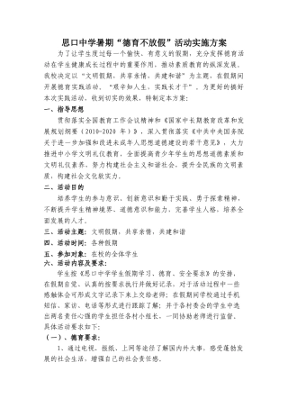思口中学“德育不放假”活动实施方案