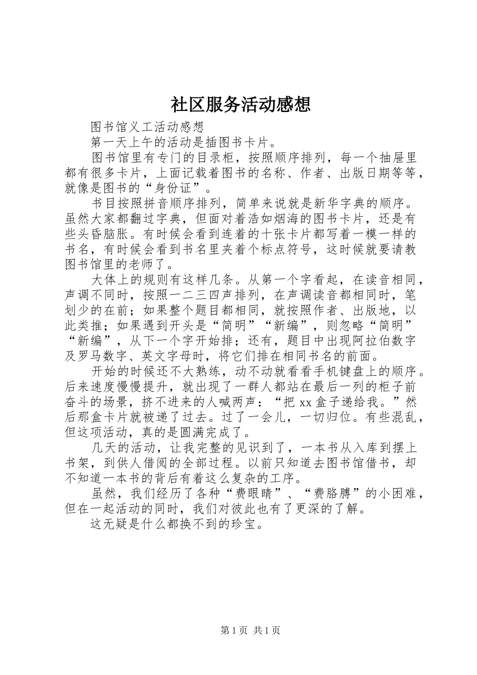 社区服务活动感想_第1页