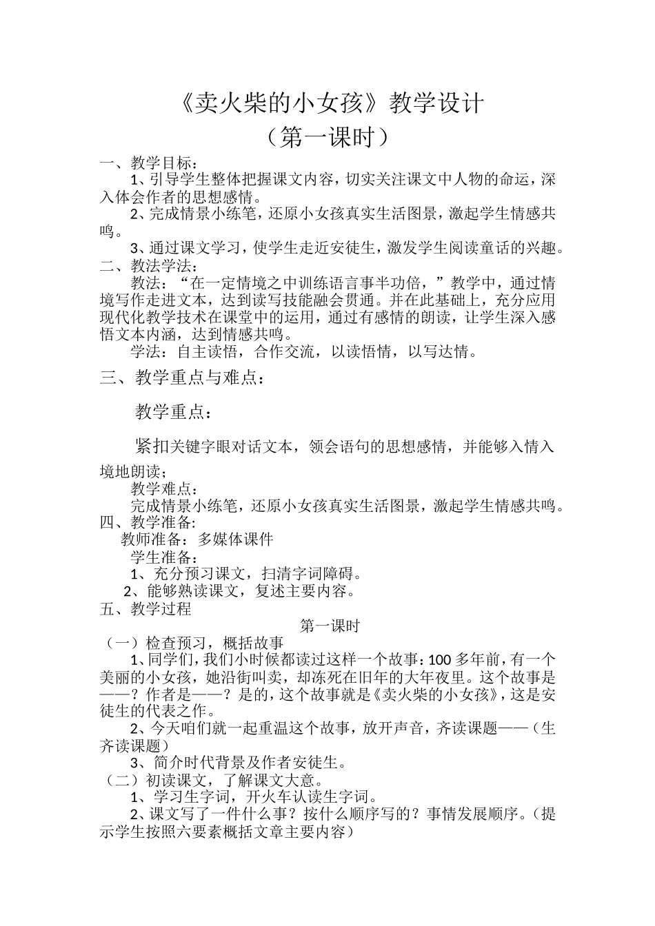 《卖火柴的小女孩》-教学设计DOC-文档_第1页