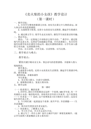 《卖火柴的小女孩》-教学设计DOC-文档