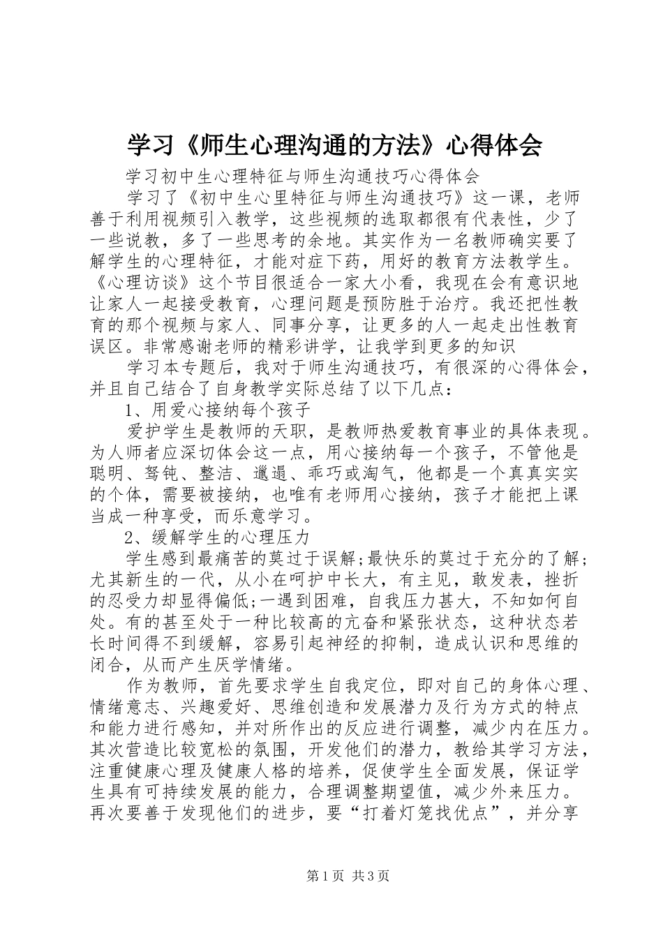 学习《师生心理沟通的方法》心得体会_第1页