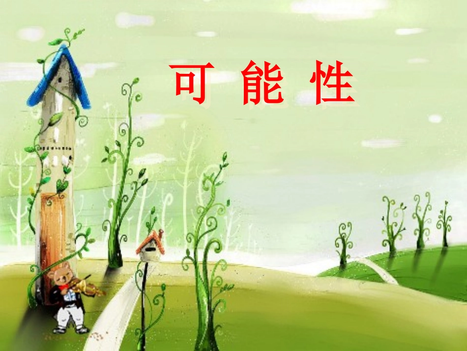 可能性PPT-(好)_第1页