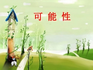 可能性PPT-(好)