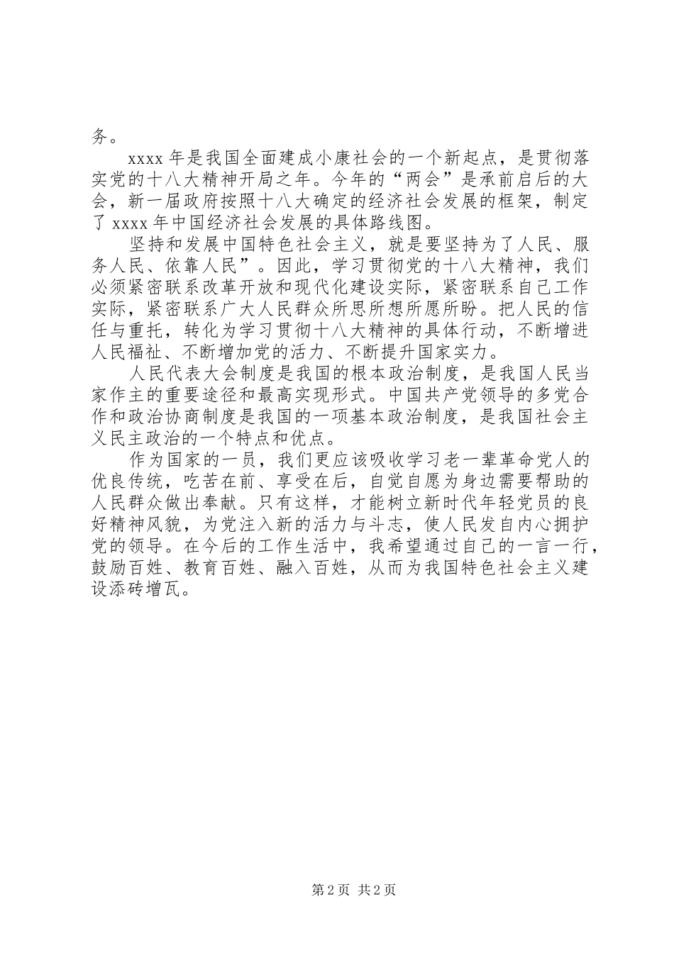 XX年学习两会心得体会_第2页