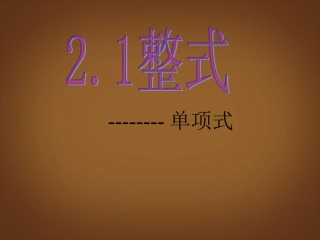 《整式(单项式)》