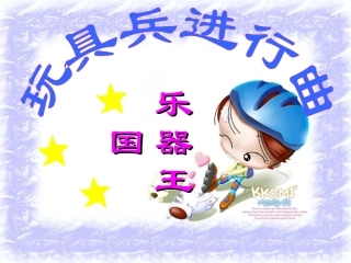 玩具兵进行曲课件