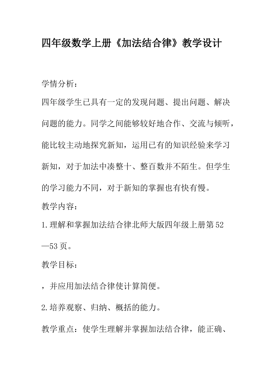 四年级加法结合律教学设计--荆勇_第1页