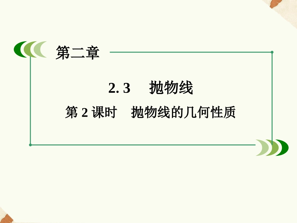 《2.3.2抛物线的几何性质》课件3_第1页