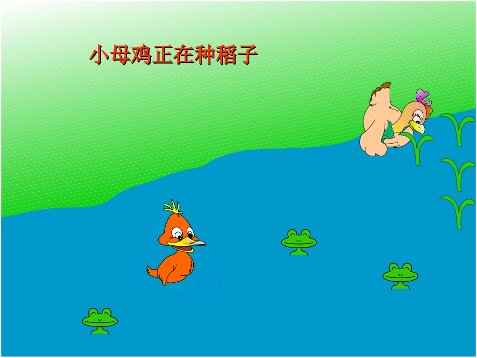 小母鸡种稻子 (2)_第3页