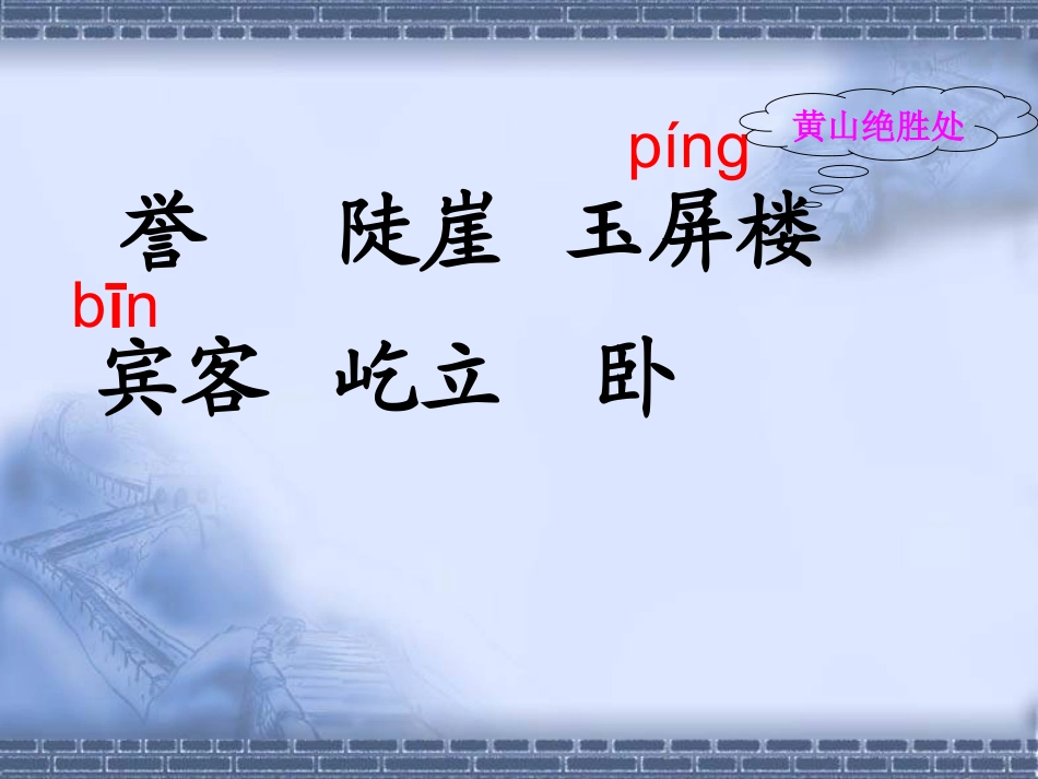 黄山奇松第一课时课件_第3页