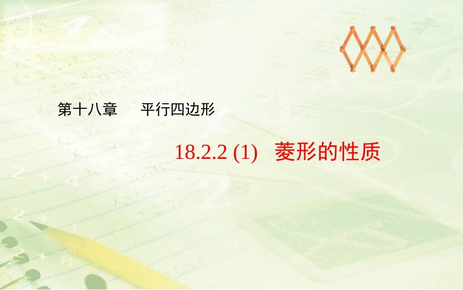 18.2.2菱形-第1课时-菱形的性质_第1页