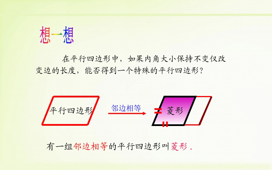 18.2.2菱形-第1课时-菱形的性质_第3页
