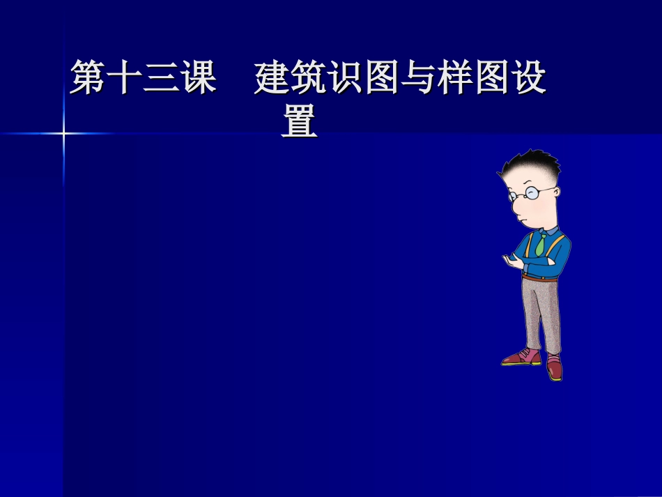 第13课建筑识图_第1页