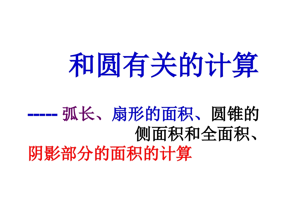 圆的有关计算_第2页