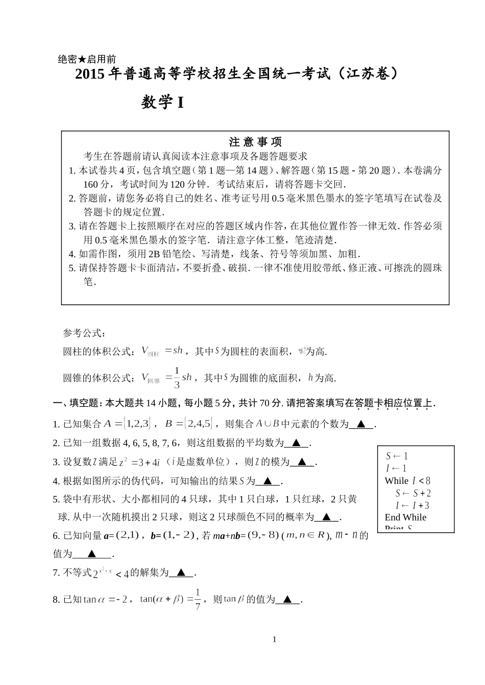 2015年普通高等学校招生全国统一考试(江苏卷完整版)_第1页