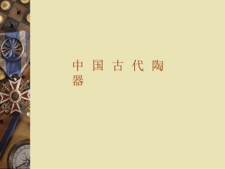 中国古代陶器