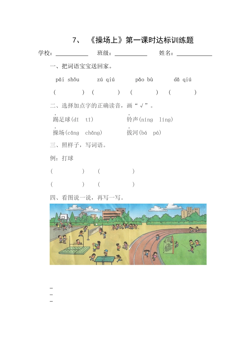 (部编)人教语文2011课标版一年级下册操场上达标训练_第1页