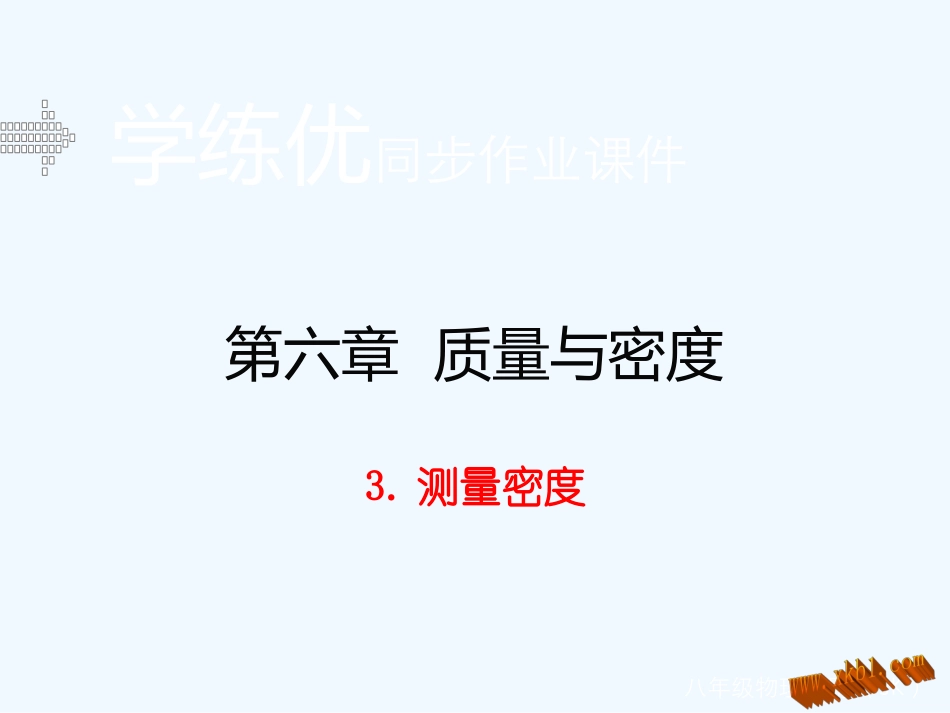 含2015年中考题教科版第六章-质量与密度3.测量密度_第1页
