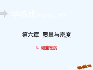 含2015年中考题教科版第六章-质量与密度3.测量密度