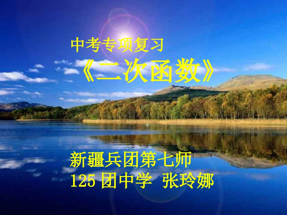 中考专项复习：二次函数_第2页