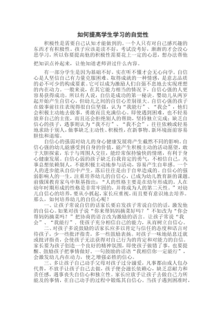 如何提高学生学习的自觉性