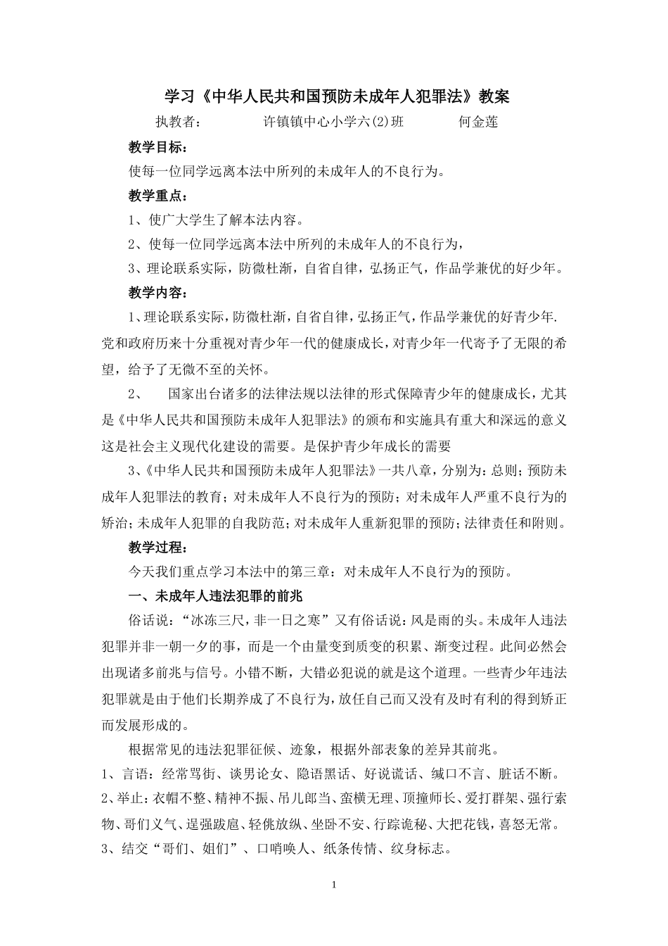 六年级法制课教案_第1页