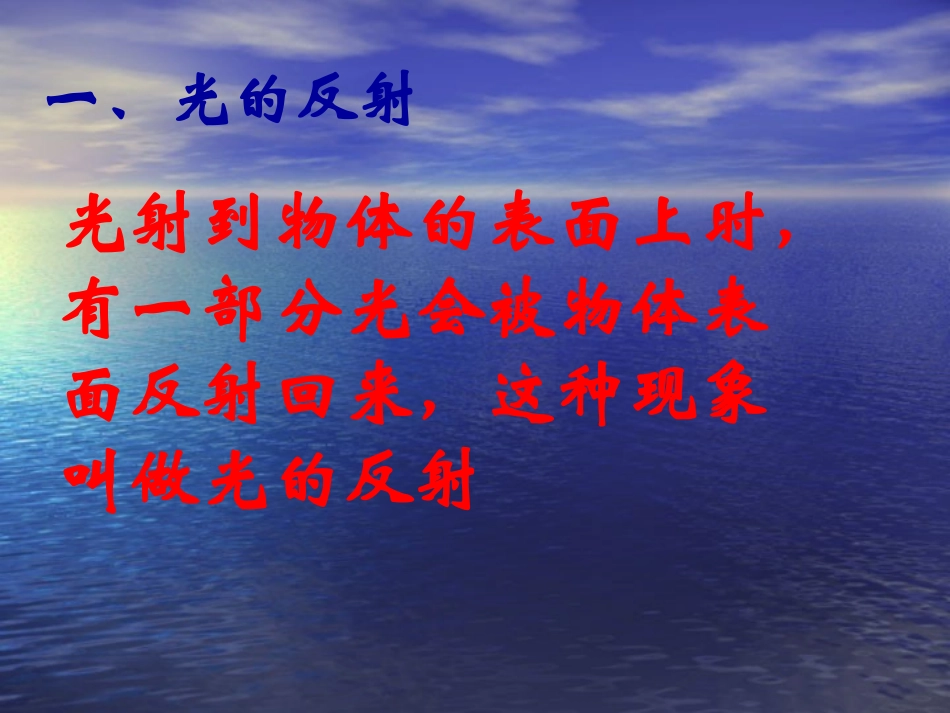 八年级物理上册+光的反射课件_第2页