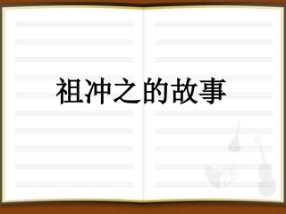 祖冲之的故事