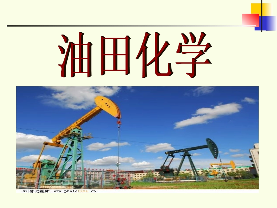 油田化学-第一章绪论_第1页