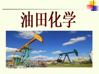 油田化学-第一章绪论