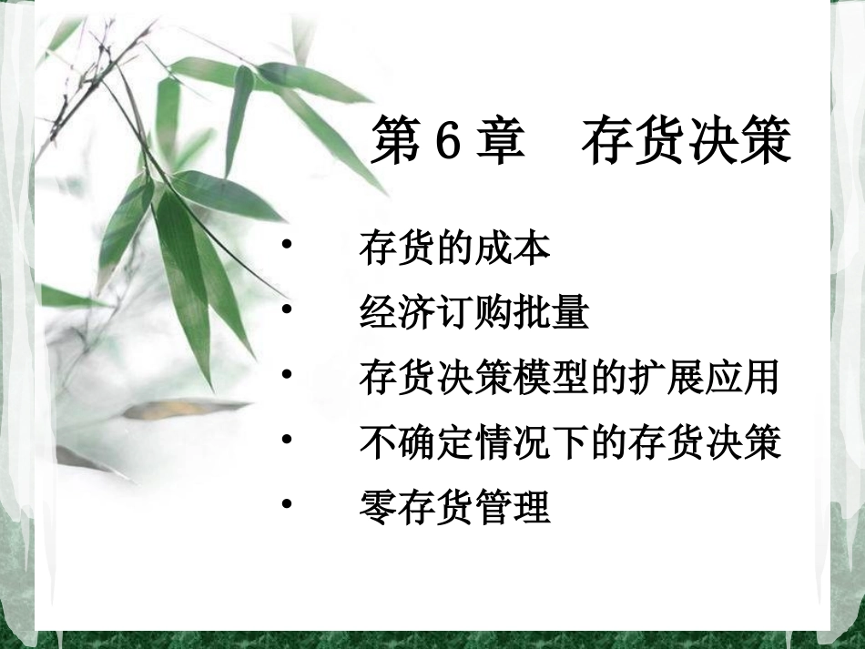 管理会计第六章_第1页