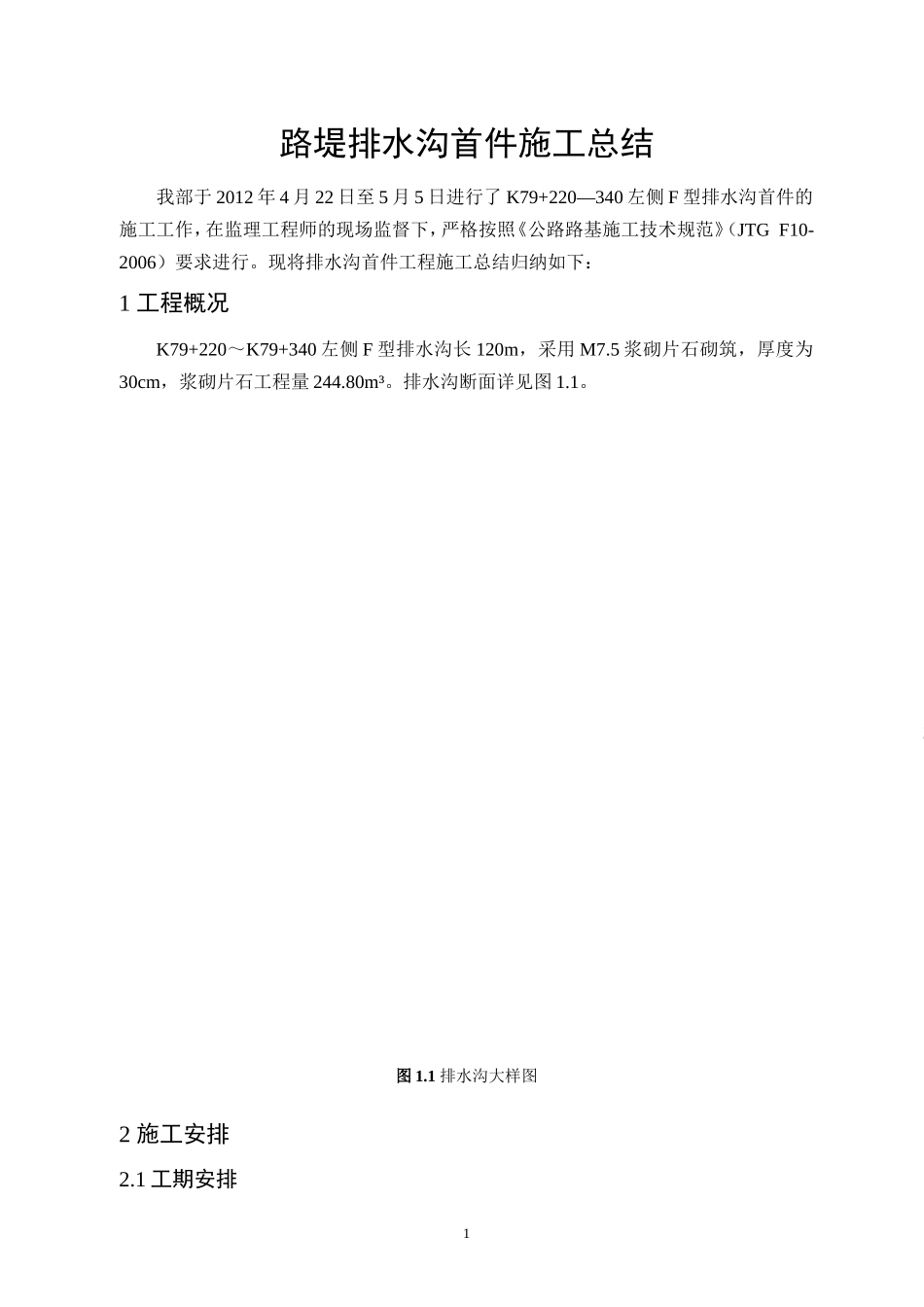 路堤排水沟首件施工总结_第1页