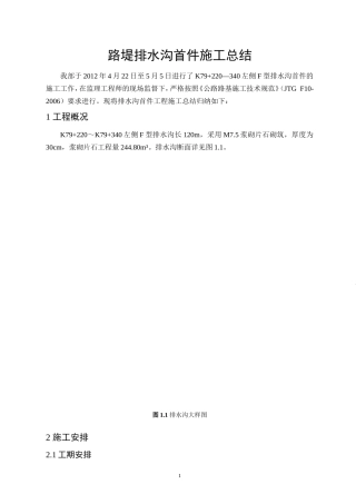 路堤排水沟首件施工总结