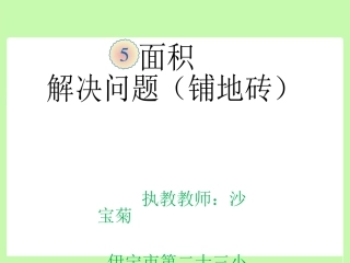 人教2011版小学数学三年级用面积知识解决问题