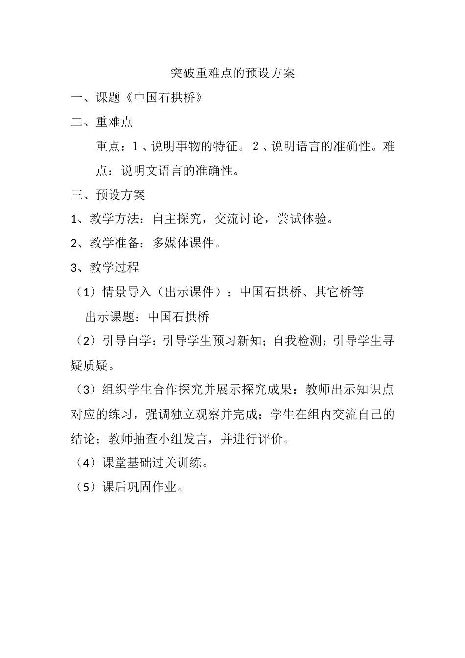 闫改青-突破重难点的预设方案_第1页