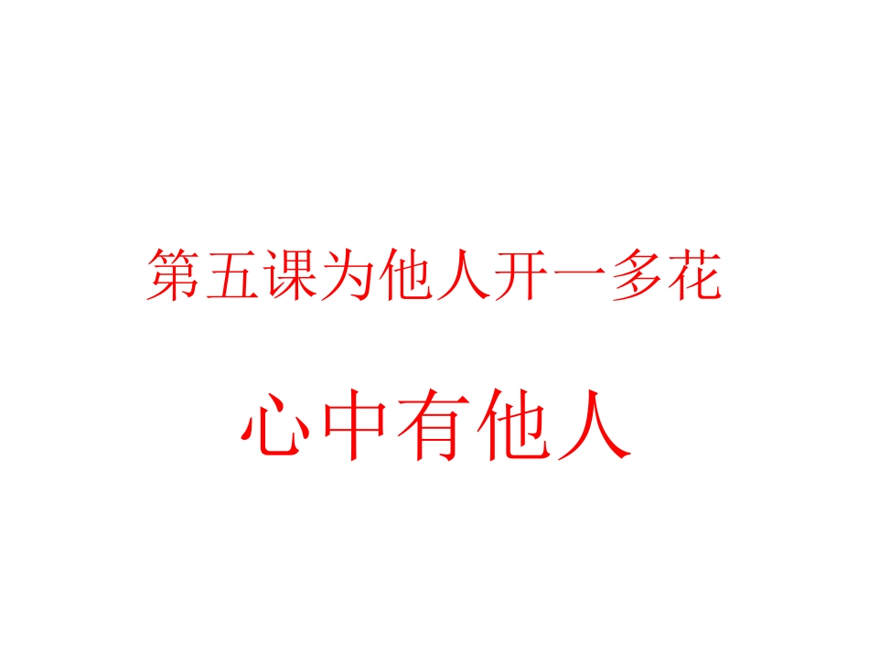 新建Micro第五课第一框心中有他人_第1页