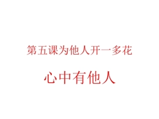 新建Micro第五课第一框心中有他人