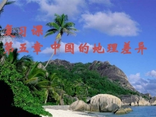 中国的地理差异(5)
