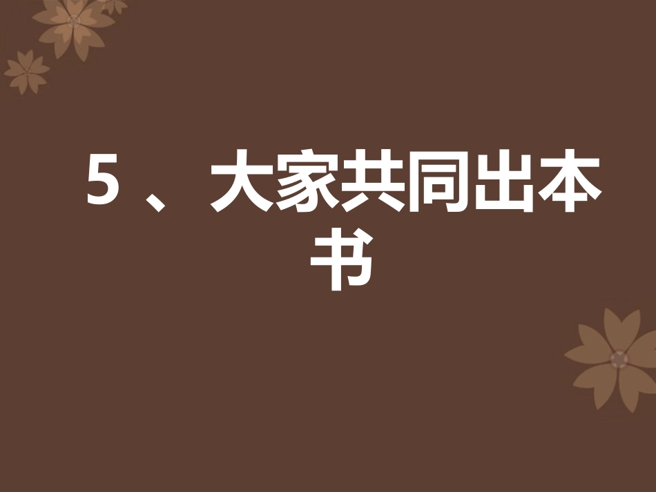 《大家共同出本书》课件_第1页
