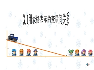 3.1用表格表示的变量间的关系.1-用表格表示的变量间关系