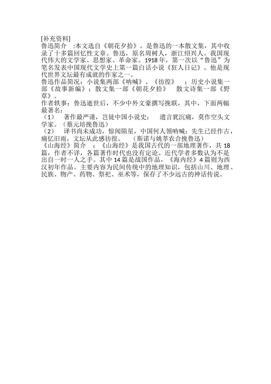 (部编)初中语文人教2011课标版七年级下册阿长与《山海经》补充资料_第1页