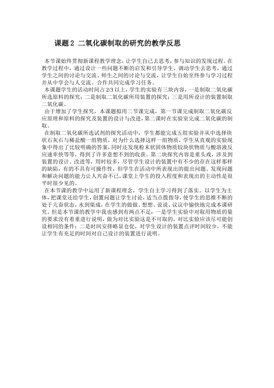 教学反思-长沙外国语学校-化学-唐柳-二氧化碳制取的研究_第1页